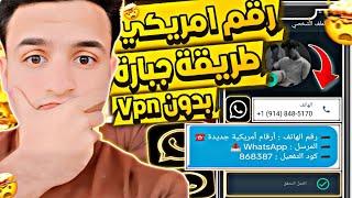 عمل رقم امريكي للواتس اب 2024  بطريقة رهيبة ! ( بثواني وبدون vpn ) طريقة عمل رقم امريكي للمبتدئين 