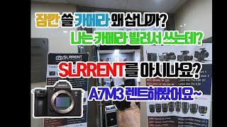 카메라 영상기기 렌트 SLR렌트 강남 ( feat. 소니 A7M3 sony ) 에스엘알