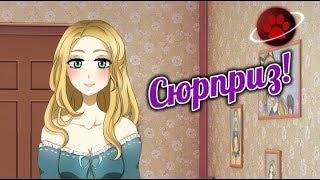 Вечерний сюрприз - Визуальная новелла - Полное прохождение Космо