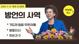 방언의 사역_박보명목사 GLY실천영성치유전문신학원 2024년 9월 14일 토요 2시집회