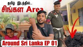 தமிழ் இடத்தில் சிங்கள Area  | வெளிநாட்டவர்கள் விரும்பும் இடம் | Around Sri Lanka Ep 1 | Pavaneesan