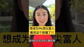 想成为1%顶尖富人，看完这个就懂了！【#成功 率99%】反常规#赚钱 之道才是#富人 的秘密，改变你一辈子！成为顶尖1%真相｜如何1年内超越99%的人？#财富自由 #投资 #被动收入 #成长 #提升
