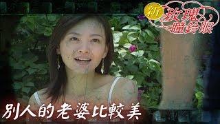 新玫瑰瞳鈴眼 EP24 別人的老婆比較美 ｜The New Rose n' Siren Eyes