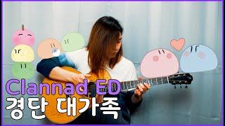 [Tab] dango daikazoku - Clannad ED (Fingerstyle Cover)(Dingadinga) 