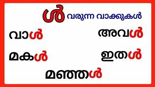 ൾ വരുന്ന മലയാളം വാക്കുകൾ/ൾ വാക്കുകൾ/മലയാളം ചില്ലക്ഷരം വാക്കുകൾ/malayalam chillaksharam words #ൾ