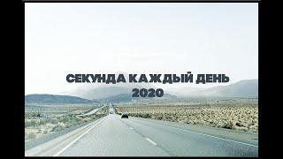 Секунда в день 2020