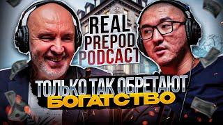 КЛЮЧ К БОГАТСТВУ в Финансовой Грамотности | Владимир Савенок | RealPrepod Podcast | Даулет Арманович