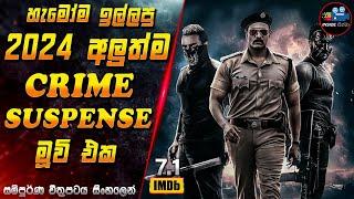 හැමෝම ඉල්ලපු 2024 අලුත්ම Crime Suspense මූවි එක 2024 Full Movie in Sinhala | Inside Cinema