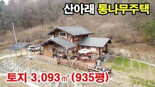 [강원도 횡성]  산아래 넓은토지와 통나무 전원주택~ 토지 3,093㎡(935평) + 주택 98㎡(29평)~ 매매 4억원 (7696)