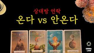 [타로]  상대방 연락 온다 vs 안온다  연락운  연락시기  상대방 속마음  재회운 연애운    우리의 인연  운세 타로카드