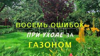 8 ошибок/при УХОДЕ за ГАЗОНОМ.