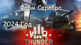 War Thunder. База про Фарм серебра. 2024 год#warthunder#xajltypatv