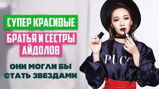 КРАСИВЫЕ Братья и Сестры K-POP АЙДОЛОВ, о которых вы не знали  Они могли бы стать кей-поп звездами