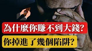 為什麼你總是那麼窮？ |  為什麼你賺不到大錢？這8個理由揭示了真相