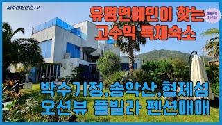 제주도에서  오션뷰가 아름답고 제주감성이 풍부한 서귀포 숙박부동산중 매년 관광객들이 가보고,살고싶은곳 바닷가 대평마을에 위치한 주거와수익을 함께얻을수있는 고급 펜션을 추천합니다.