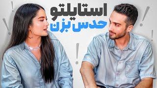 چالش استایلتو حدس بزن با حمیدرضا