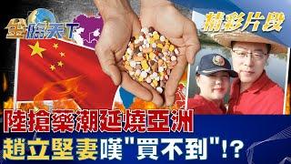 限購令上膛？ 陸搶藥潮延燒亞洲 趙立堅妻嘆"買不到"！？ | 金臨天下 20221226@tvbsmoney