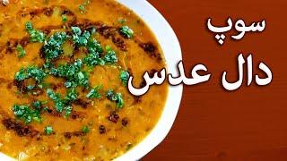 سوپ دال عدس گیاهی/ Best Lentil Soup