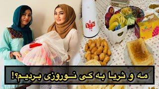 نوروزی بردن برای نامزد در دهلی  @sorayavlogs2618 Nawrozi