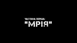 Частина перша: "МРІЯ"