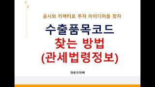 수출품목코드 찾는 방법(관세법령정보)