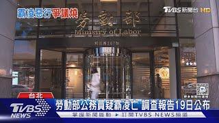 勞動部公務員疑霸凌亡 調查報告19日公布｜TVBS新聞 @TVBSNEWS01