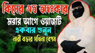 কিসের এত অহংকার মরার আগে ওয়াজটি একবার শুনুন নারী বক্তা সকিনা বেগম mohila der waz mohila waz 2024