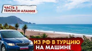 В ТУРЦИЮ на машине из РОССИИ 2024! Часть 3: Тбилиси - Алания 2000км красоты!