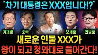 차기 대통령은 XXX입니다!?이재명 조국 오세훈 한동훈 사주만 넣고 앞으로의 운세를 물어봤더니,, 충격적인 신점 결과가!! 차기 대선 대통령 당선 예언