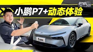 韩路聊车：小鹏P7+动态体验【老司机出品】