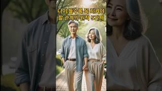 나이 들수록 꼭 지켜야 할 관계의 원칙 5가지 #삶의지혜 #인생조언 #명언 #건강한관계