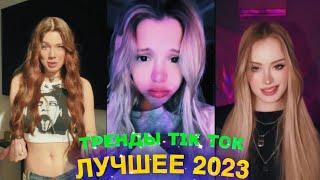 ЛУЧШЕЕ TIK TOK #62 \ ТРЕНДЫ ТИК ТОК \ ВИДЕО #tiktok 2023