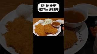 내돈내산 을왕리 왕돈까스 혼밥맛집#내돈내산#개인택시#왕돈까스#을왕리