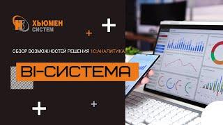 BI-система в 1С: Предприятие | Обзор 1С:Аналитика | Хьюмен систем