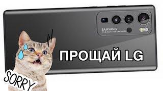 Прощай LG ты никому не нужен и какой дурак купит твой новый LG V70 на Snapdragon 888 после  браков.