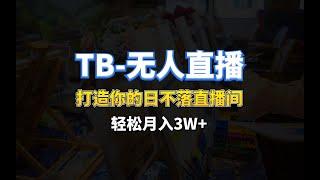 【TB 无人直播】11月最新，打造你的日不落直播间，轻松月入3W+