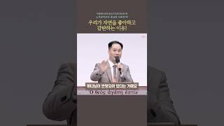 우리가 자연을 좋아하고 감탄하는 이유!ㅣ사랑하는교회 변승우목사 설교