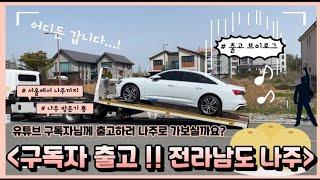 아우디 딜러 출고 브이로그 V-log  / 구독자분께 전라남도 나주 출고 하러가기!아우디 A6 40TDI Premium :) #아우디 #프로모션
