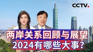 两岸关系回顾与展望 2024有哪些大事？20241231 | CCTV中文《海峡两岸》