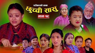 छुच्ची सासु भाग- १९ || Chhuchchi Sasu Ep-19||परिवारको कथा ||Nepali Sentimental Serial,June 27th 2024