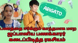 பணத்தை ஈர்க்கும் காந்தமாக மாற ஜப்பானிய ரகசியம்| Arigato Money Technique| Attract Money| Tamil