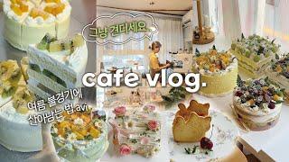 (ENG) 여름 불경기를 지내는 부산 디저트 카페 vlog | 휘낭시에택배,여름과일 케이크,신메뉴 열심히 만들고 쉬는날에 간지나게 쉬기