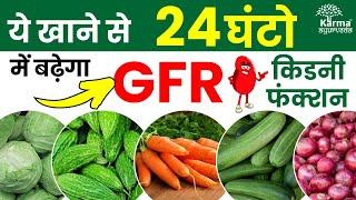 ये खाने से 24 घंटो में बढ़ेगा GFR ( किडनी फंक्शन ) | How to Improve GFR Level | Kidney Treatment