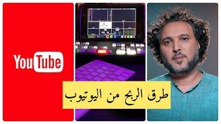 طرق الربح من اليوتيوب اكثر من طريقة للربح غير الاعلانات ودخل اعلى بكتير
