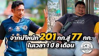 จากคนน้ำหนัก 201 กก.ลดเหลือ 77 กก.ใน 1 ปี 8 เดือน