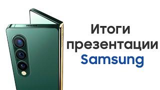 Итоги презентации Samsung! — Galaxy Z Fold 3, Galaxy Z Flip 3, Galaxy Watch 4, Galaxy Buds 2!