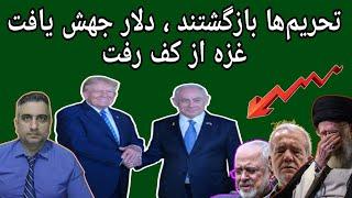 تحریم‌ها بازگشتند دلار جهش یافت غزه از کف رفت(17 بهمن 2583 شاهنشاهی)