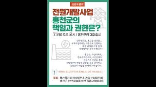 특별 생중계 : 홍천 양수발전소 건설 반대 심층토론회