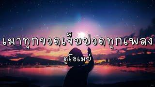 เมาทุกขวดเจ็บปวดทุกเพลง - ดูโอเมย์ (เนื้อเพลง)