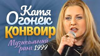 Катя ОГОНЁК - Конвоир [Official Video] HD